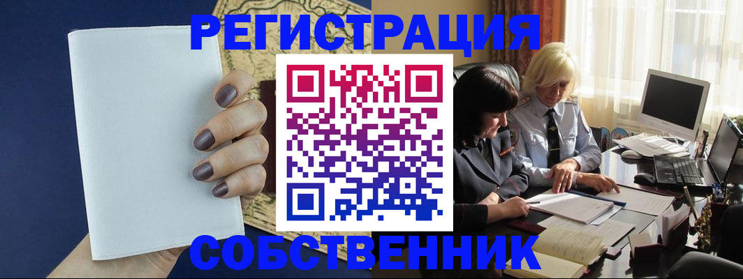 временная регистрация собственник в Тайшете